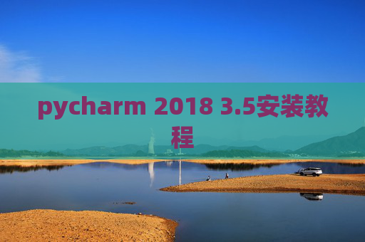 pycharm 2018 3.5安装教程 pycharm 2018 3.5安装教程